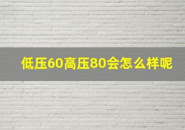 低压60高压80会怎么样呢