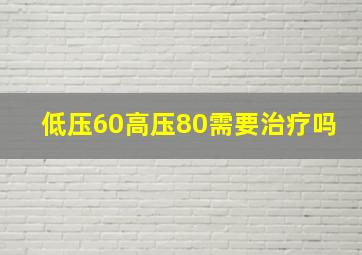 低压60高压80需要治疗吗