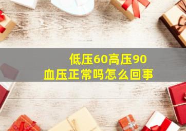 低压60高压90血压正常吗怎么回事