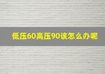 低压60高压90该怎么办呢