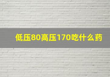 低压80高压170吃什么药