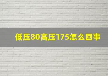 低压80高压175怎么回事