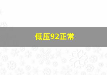 低压92正常