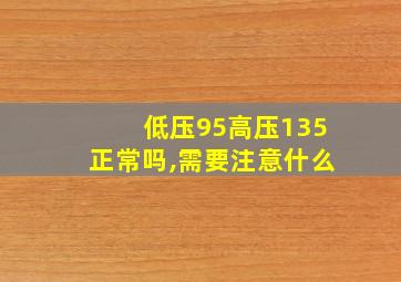 低压95高压135正常吗,需要注意什么