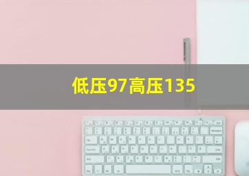 低压97高压135