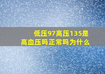 低压97高压135是高血压吗正常吗为什么