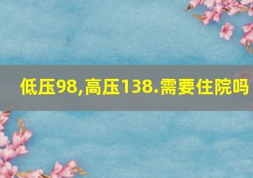 低压98,高压138.需要住院吗