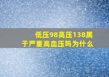 低压98高压138属于严重高血压吗为什么