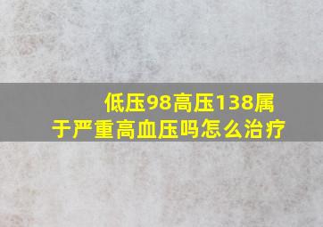 低压98高压138属于严重高血压吗怎么治疗