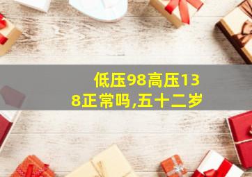 低压98高压138正常吗,五十二岁