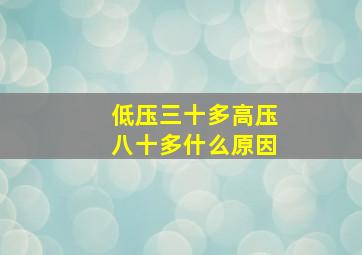 低压三十多高压八十多什么原因