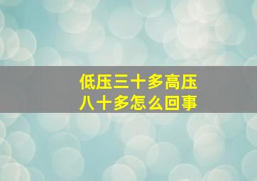 低压三十多高压八十多怎么回事