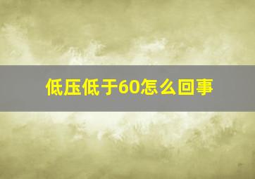 低压低于60怎么回事