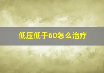 低压低于60怎么治疗