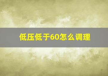 低压低于60怎么调理