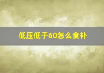 低压低于60怎么食补