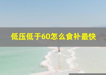 低压低于60怎么食补最快