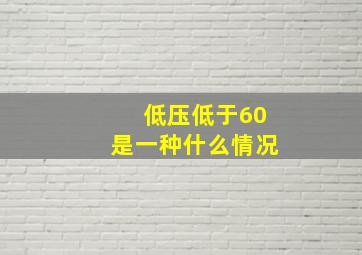 低压低于60是一种什么情况