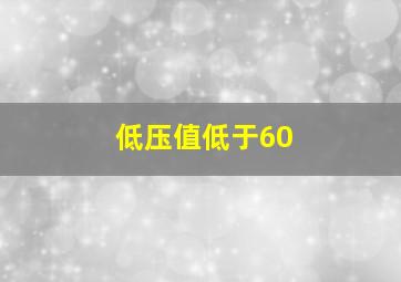 低压值低于60