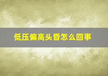 低压偏高头昏怎么回事