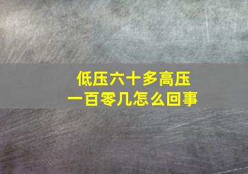 低压六十多高压一百零几怎么回事