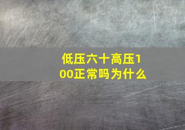 低压六十高压100正常吗为什么