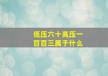 低压六十高压一百百三属于什么