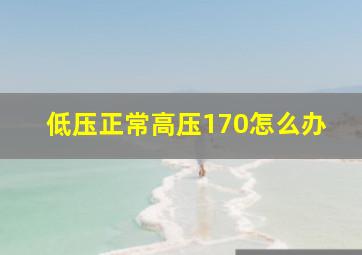 低压正常高压170怎么办