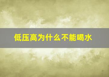 低压高为什么不能喝水