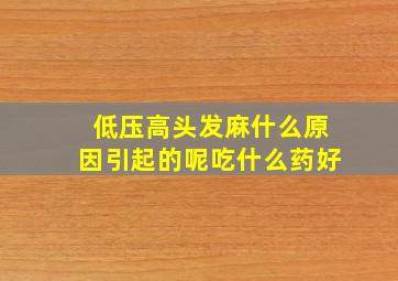 低压高头发麻什么原因引起的呢吃什么药好