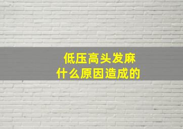 低压高头发麻什么原因造成的