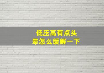 低压高有点头晕怎么缓解一下