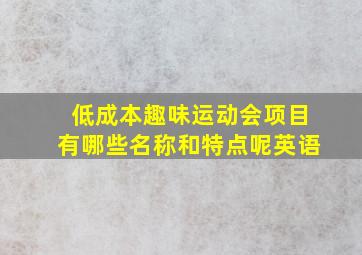 低成本趣味运动会项目有哪些名称和特点呢英语