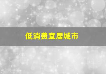 低消费宜居城市