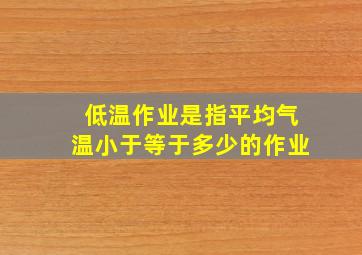 低温作业是指平均气温小于等于多少的作业