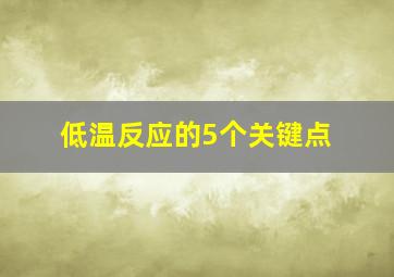 低温反应的5个关键点