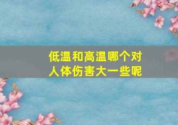 低温和高温哪个对人体伤害大一些呢