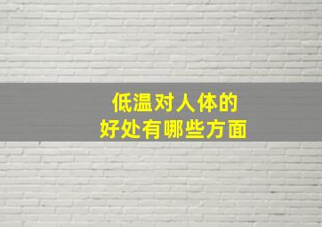 低温对人体的好处有哪些方面