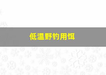 低温野钓用饵