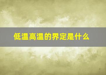 低温高温的界定是什么