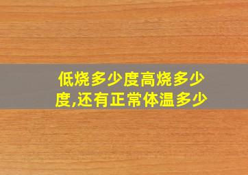 低烧多少度高烧多少度,还有正常体温多少