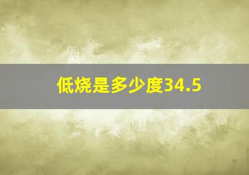 低烧是多少度34.5