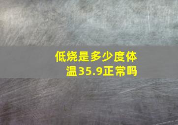 低烧是多少度体温35.9正常吗