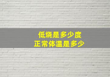 低烧是多少度正常体温是多少