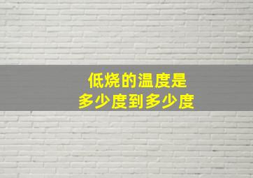 低烧的温度是多少度到多少度