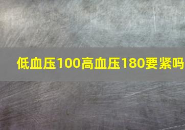 低血压100高血压180要紧吗