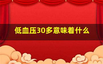 低血压30多意味着什么