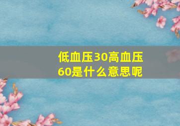 低血压30高血压60是什么意思呢