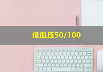 低血压50/100