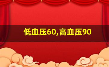 低血压60,高血压90